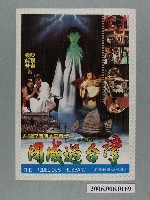 藏品(《周成過臺灣》電影本事)的圖片