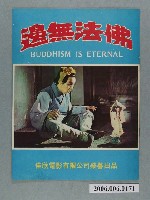 藏品(《佛法無邊》電影本事)的圖片