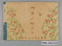 藏品(臺灣總督府編纂《唱歌課本》上冊)的圖片