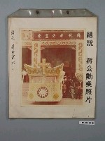 藏品(總統蔣公勳業照片《總統蔣公靈車》)的圖片