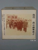 藏品(總統蔣公勳業照片《蔣夫人蔣經國院長蔣緯國將軍等向各國特使團答謝》)的圖片