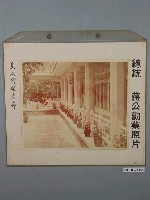 藏品(總統蔣公勳業照片《慈湖行館走廊》)的圖片