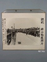 藏品(總統蔣公勳業照片《數十萬來自各地的民眾在國父紀念館前排隊等候瞻仰總統蔣公遺容》)的圖片