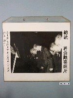 藏品(總統蔣公勳業照片《謝主席蔡議長暨首府議會人員恭悼總統蔣公》)的圖片