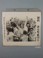 藏品(總統蔣公勳業照片《各校學生高呼總統蔣公精神永在》)的圖片