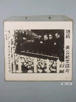 藏品(總統蔣公勳業照片《總統蔣公遺體大殮蓋棺蔣夫人等瞻仰遺容》)的圖片