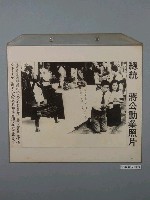 藏品(總統蔣公勳業照片《大溪鎮唐山雕刻社紀燕火全家跪迎 蔣公靈車準備今年呈獻蔣公祝壽的太師椅也擺)的圖片