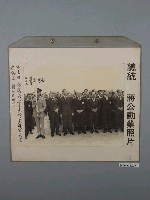 藏品(《蔣公勳業照片》〈謝主席蔡議長梁主委等黨政首長恭迎總統蔣公之靈〉)的圖片