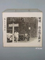 藏品(總統蔣公勳業照片《慈湖公路車站》)的圖片
