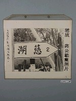 藏品(總統蔣公勳業照片《大溪通往慈湖間之路標》)的圖片