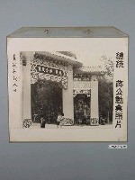 藏品(總統蔣公勳業照片《慈湖行館入口》)的圖片