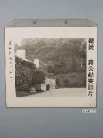 藏品(總統蔣公勳業照片《慈湖行館正門側面》)的圖片