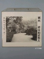 藏品(總統蔣公勳業照片《慈湖行館園林一景》)的圖片