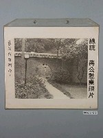 藏品(總統蔣公勳業照片《慈湖行館側面》)的圖片