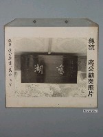 藏品(總統蔣公勳業照片《總統蔣公親書「慈湖」二字》)的圖片