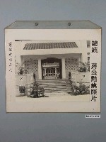 藏品(總統蔣公勳業照片《慈湖行館正門》)的圖片