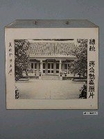 藏品(總統蔣公勳業照片《慈湖行館正廳》)的圖片
