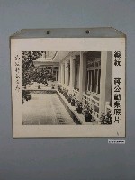 藏品(總統蔣公勳業照片《慈湖行館走廊》)的圖片