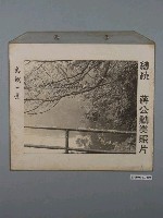 藏品(總統蔣公勳業照片《慈湖一景》)的圖片