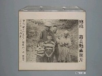 藏品(《蔣公勳業照片》〈總統蔣公偕長公子經國先生及二位孫兒與山地同胞合影〉)的圖片