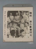 藏品(總統蔣公勳業照片《總統蔣公接見海內外回國服務軍中之僑生》)的圖片