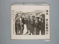 藏品(《蔣公勳業照片》〈總統蔣公於民國四十八年在金門巡視先鋒演習部隊〉)的圖片
