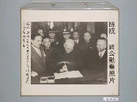 藏品(《蔣公勳業照片》〈總統蔣公以國民大會代表身份蒞臨國民大會報到簽名〉)的圖片