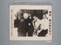 藏品(《蔣公勳業照片》〈總統蔣公親授秘魯總統浦多夫人勳章〉)的圖片