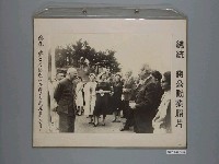藏品(《蔣公勳業照片》〈總統蔣公在陽明山招待美國駐華人員〉)的圖片