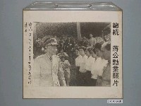 藏品(《蔣公勳業照片》〈總統蔣公於五十一年秋祭國殤慰問遺族〉)的圖片