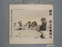 藏品(總統蔣公勳業照片《總統蔣公巡視金門前線並参觀軍事演習》)的圖片