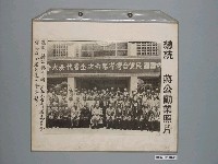 藏品(《蔣公勳業照片》〈總統蔣公與中國國民黨臺灣省委員會第六次全省代表大會合影〉)的圖片