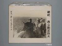 藏品(《蔣公勳業照片》〈總統蔣公檢閱騰海演習〉)的圖片