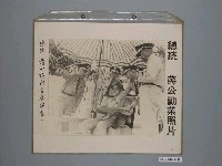 藏品(《蔣公勳業照片》〈總統蔣公檢閱重慶演習〉)的圖片