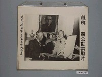 藏品(《蔣公勳業照片》〈總統蔣公接見馬拉威總統班達〉)的圖片