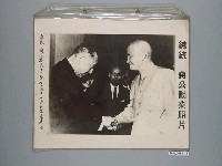 藏品(《蔣公勳業照片》〈總統蔣公接見來華訪問日本首相佐藤榮作〉)的圖片