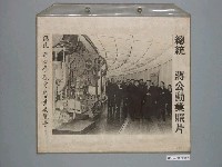 藏品(《蔣公勳業照片》〈總統蔣公參觀電機工業展覽會〉)的圖片