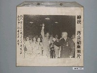 藏品(《蔣公勳業照片》〈總統蔣公於民國五十七年青年節招待會上接受青年歡呼〉)的圖片