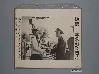 藏品(《蔣公勳業照片》〈總統蔣公主持民國五十七年三軍官校畢業典禮〉)的圖片