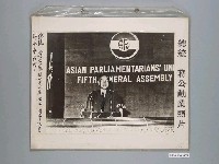 藏品(《蔣公勳業照片》〈總統蔣公蒞臨第五屆亞洲國會議員聯合會致詞〉)的圖片