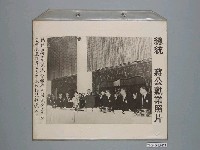 藏品(《蔣公勳業照片》〈總統蔣公伉儷茶會招待中國國民黨三中全會代表首推蔣公為第五任總統候選人〉)的圖片