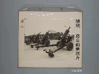 藏品(《蔣公勳業照片》〈禮砲〉)的圖片