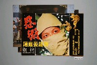 藏品(《忍術蕩寇英雄傳》電影宣傳劇照組)的圖片