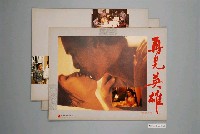 藏品(《再見英雄》電影宣傳印刷劇照組)的圖片