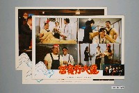 藏品(《活寶行大運》電影宣傳印刷劇照組)的圖片
