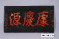 藏品(埔心仔庄贈「康慶源」商號木匾)的圖片