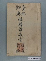 藏品(台郡餉典福德爺承管店屋契抄)的圖片