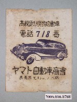 藏品(山田自動車商會高級租賃貨車廣告)的圖片