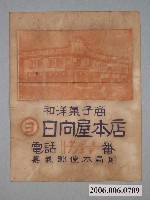 藏品(嘉義日向屋本店單面宣傳廣告單)的圖片