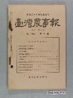 藏品(臺灣農友會發行《臺灣農事報》第27年第1號)的圖片